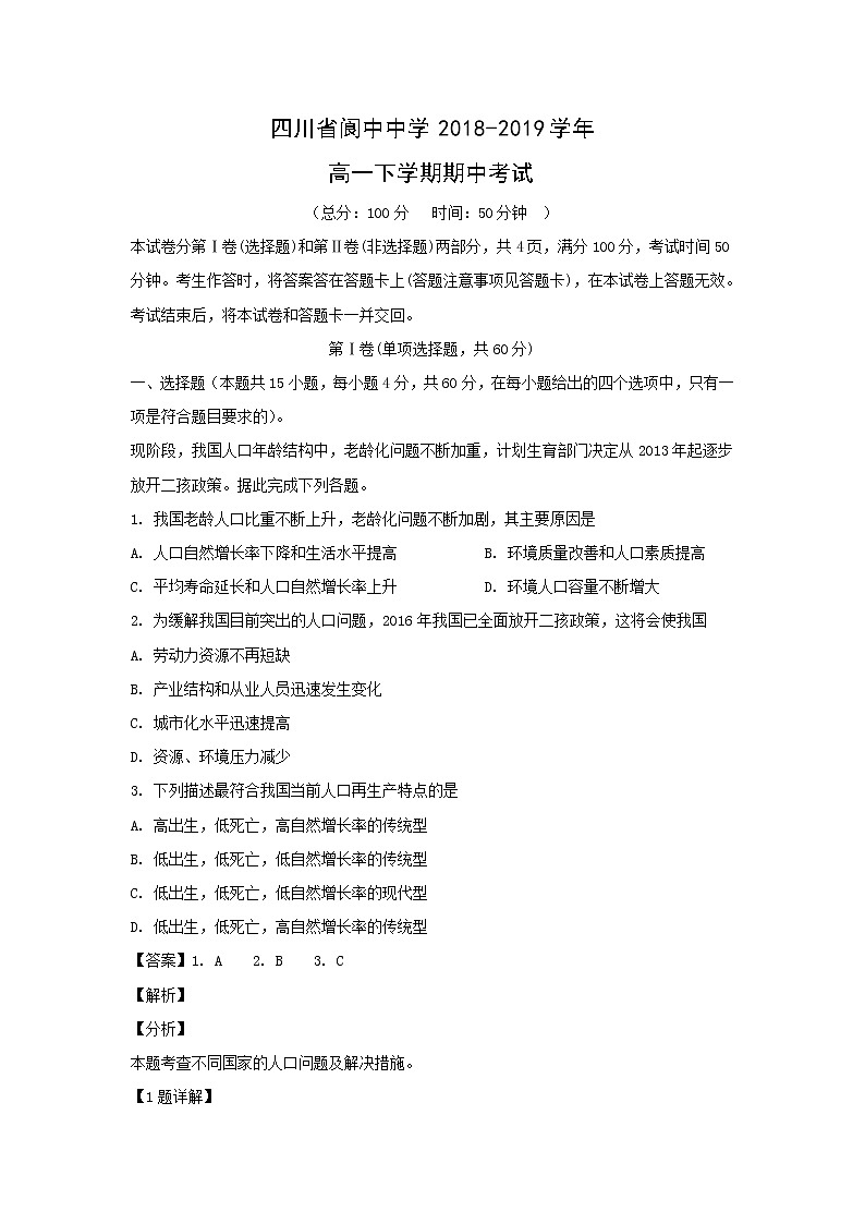 【地理】四川省阆中中学2018-2019学年高一下学期期中考试（解析版）01