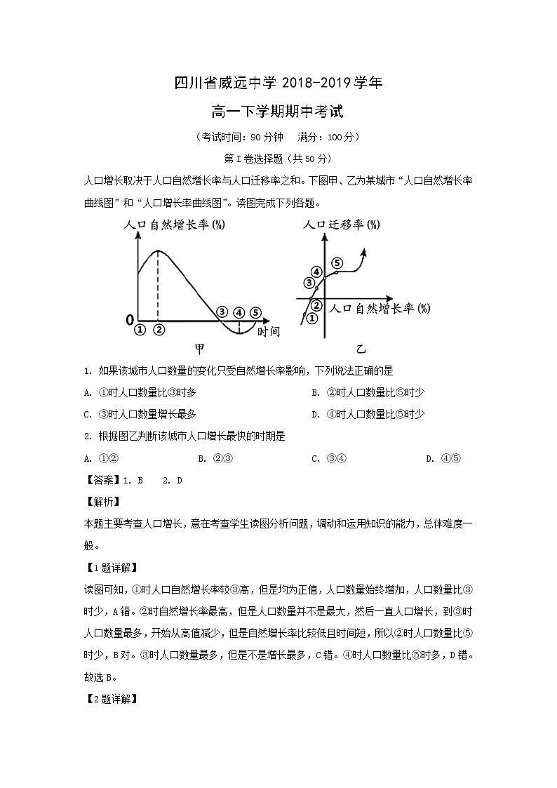 【地理】四川省威远中学2018-2019学年高一下学期期中考试（解析版）01