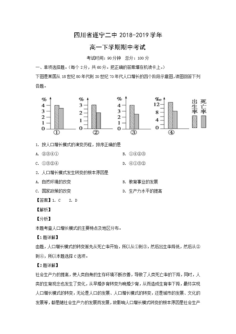 【地理】四川省遂宁二中2018-2019学年高一下学期期中考试（解析版）第1页