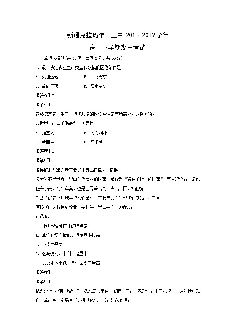 【地理】新疆克拉玛依十三中2018-2019学年高一下学期期中考试（解析版）01