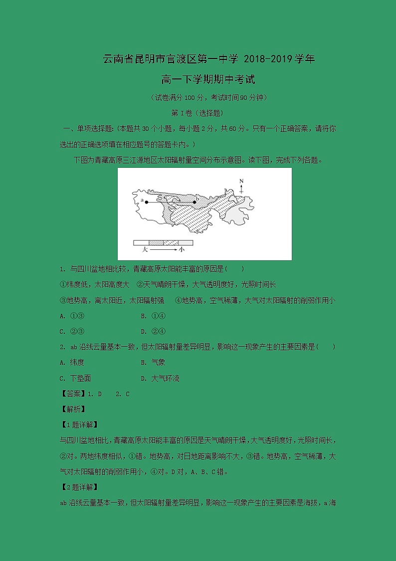 【地理】云南省昆明市官渡区第一中学2018-2019学年高一下学期期中考试（解析版）第1页