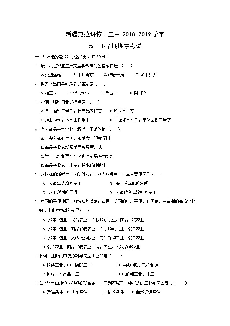 【地理】新疆克拉玛依十三中2018-2019学年高一下学期期中考试01