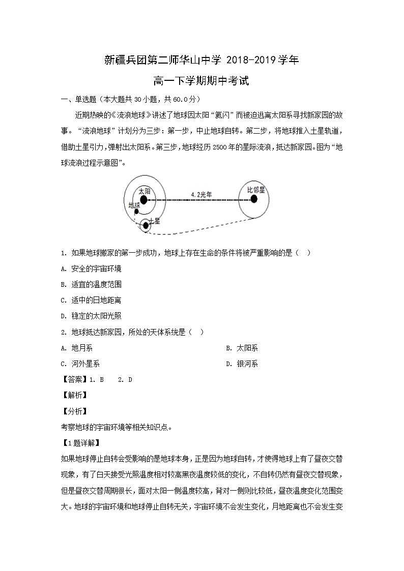 【地理】新疆兵团第二师华山中学2018-2019学年高一下学期期中考试（解析版）第1页