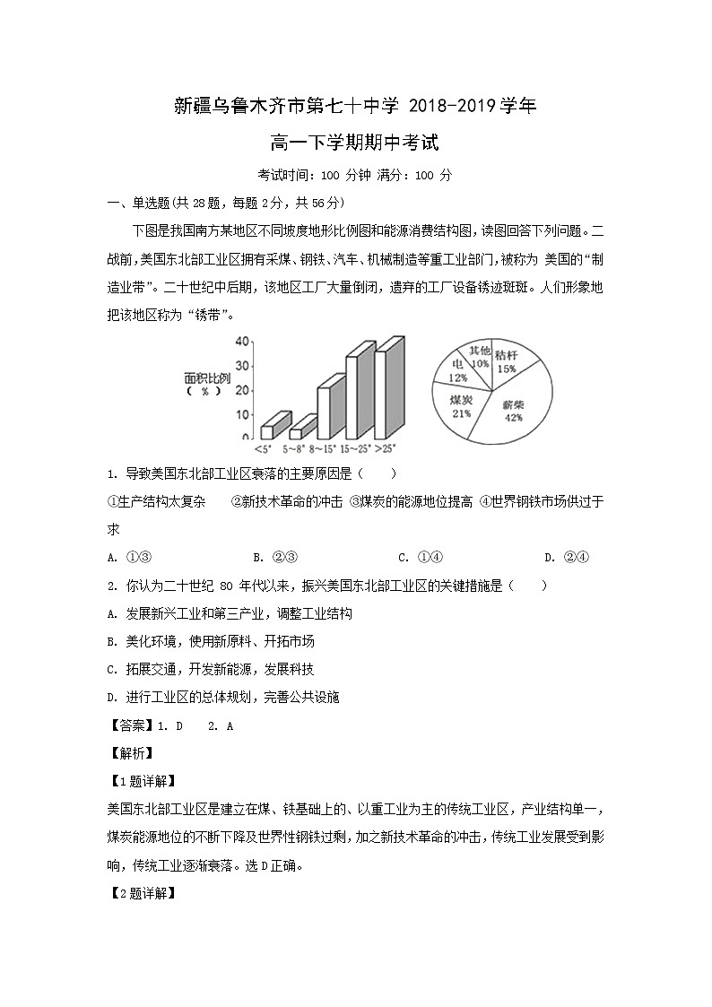 【地理】新疆乌鲁木齐市第七十中学2018-2019学年高一下学期期中考试 （解析版）第1页