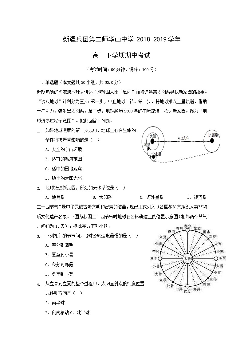 【地理】新疆兵团第二师华山中学2018-2019学年高一下学期期中考试01