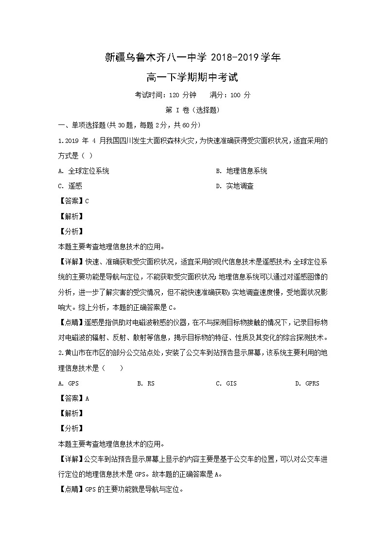 【地理】新疆乌鲁木齐八一中学2018-2019学年高一下学期期中考试（解析版）01