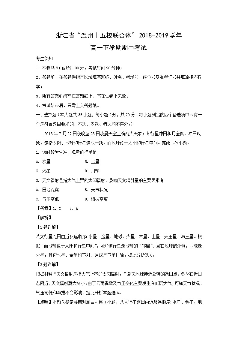 【地理】浙江省“温州十五校联合体”2018-2019学年高一下学期期中考试（解析版）01