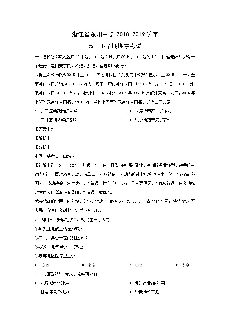 【地理】浙江省东阳中学2018-2019学年高一下学期期中考试（解析版）01