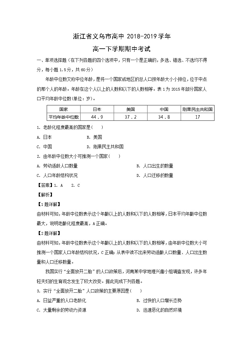 【地理】浙江省义乌市高中2018-2019学年高一下学期期中考试（解析版）01