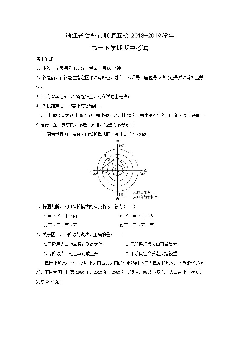 【地理】浙江省台州市联谊五校2018-2019学年高一下学期期中考试01