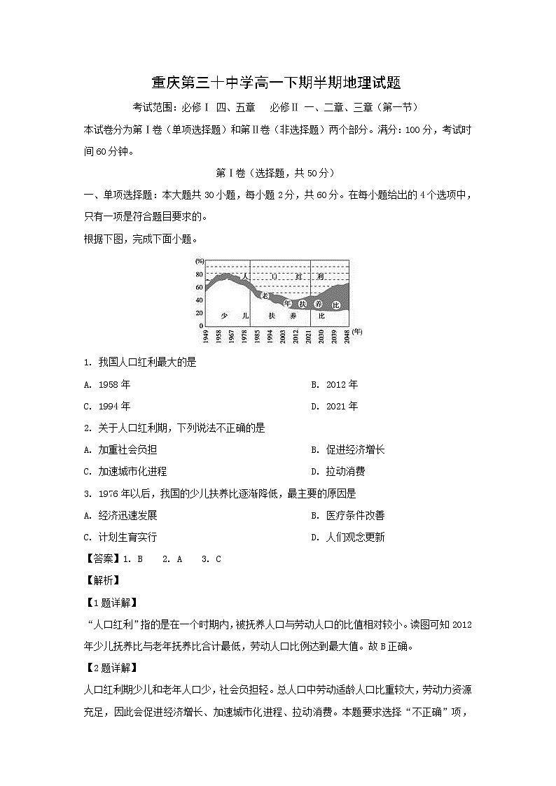 【地理】重庆市第三十中学2018-2019学年高一下学期期中考试（解析版）第1页