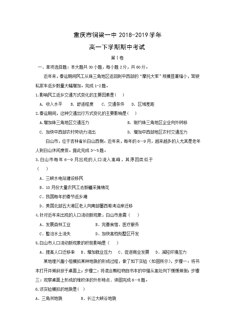 【地理】重庆市铜梁一中2018-2019学年高一下学期期中考试第1页