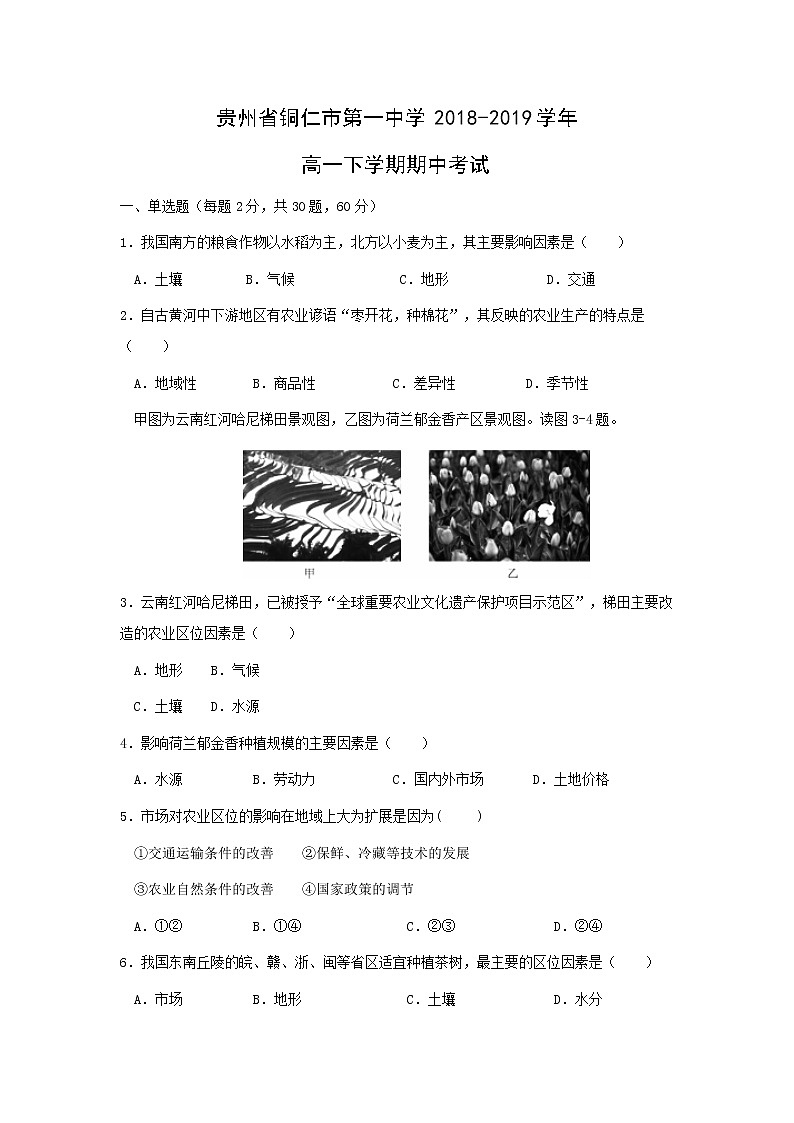 【地理】贵州省铜仁市第一中学2018-2019学年高一下学期期中考试01