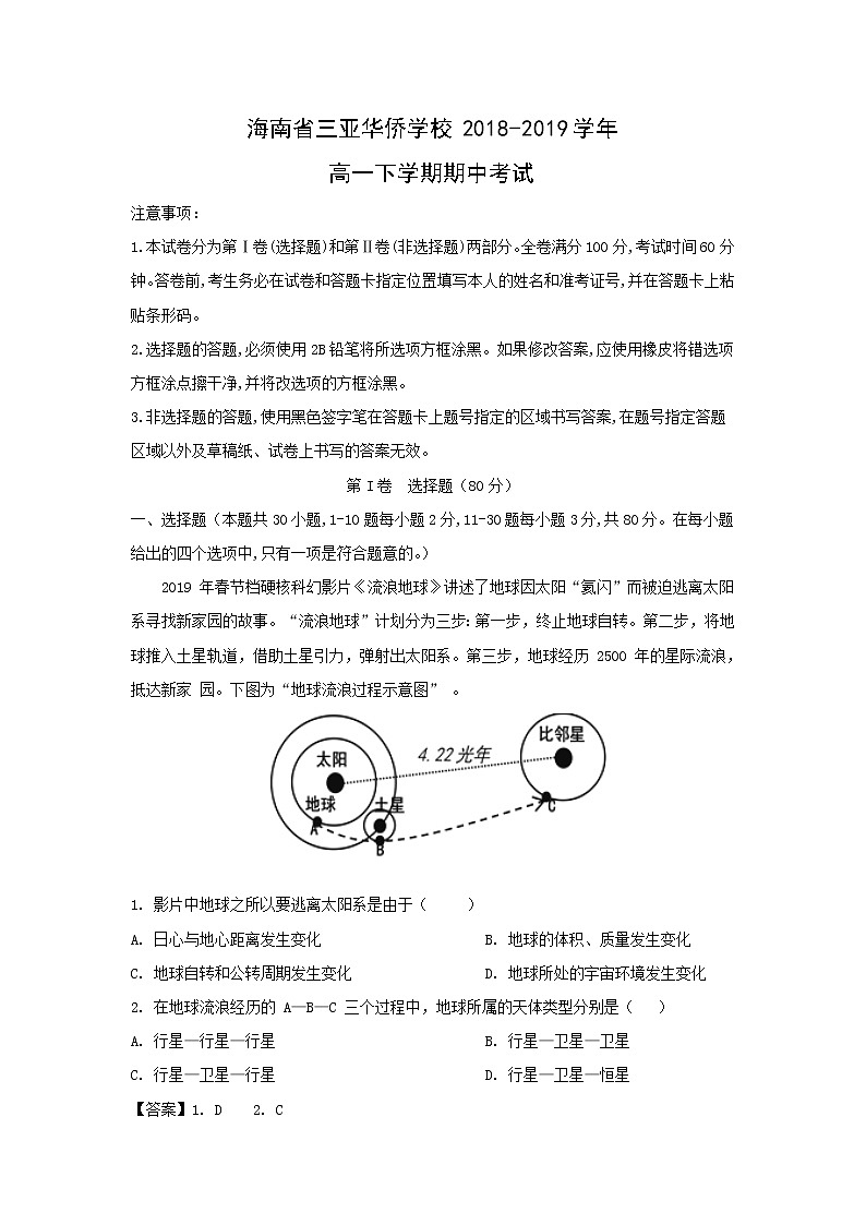 【地理】海南省三亚华侨学校2018-2019学年高一下学期期中考试（解析版）01