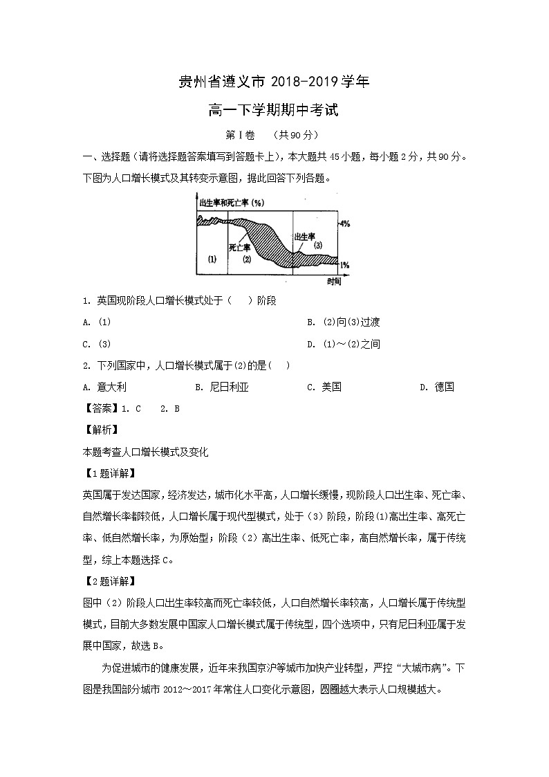 【地理】贵州省遵义市2018-2019学年高一下学期期中考试（解析版）01