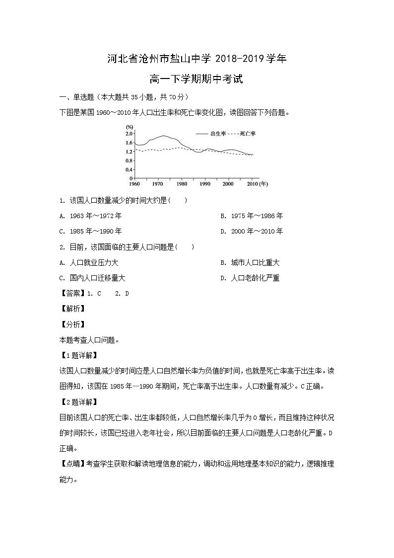 【地理】河北省沧州市盐山中学2018-2019学年高一下学期期中考试(解析版)01
