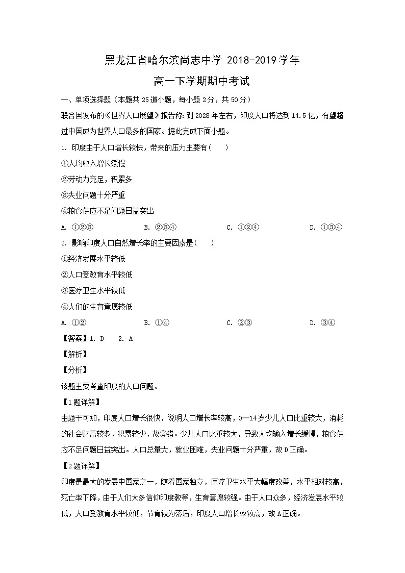 【地理】黑龙江省哈尔滨尚志中学2018-2019学年高一下学期期中考试（解析版）01