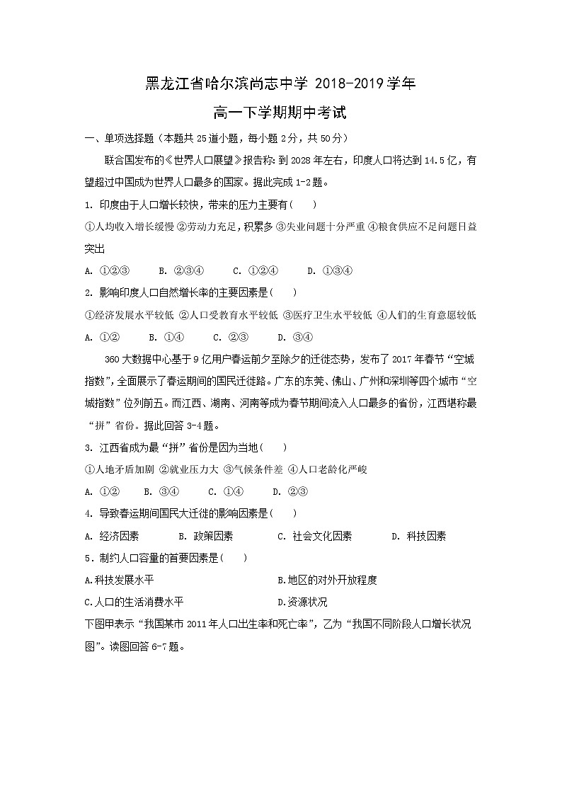 【地理】黑龙江省哈尔滨尚志中学2018-2019学年高一下学期期中考试01