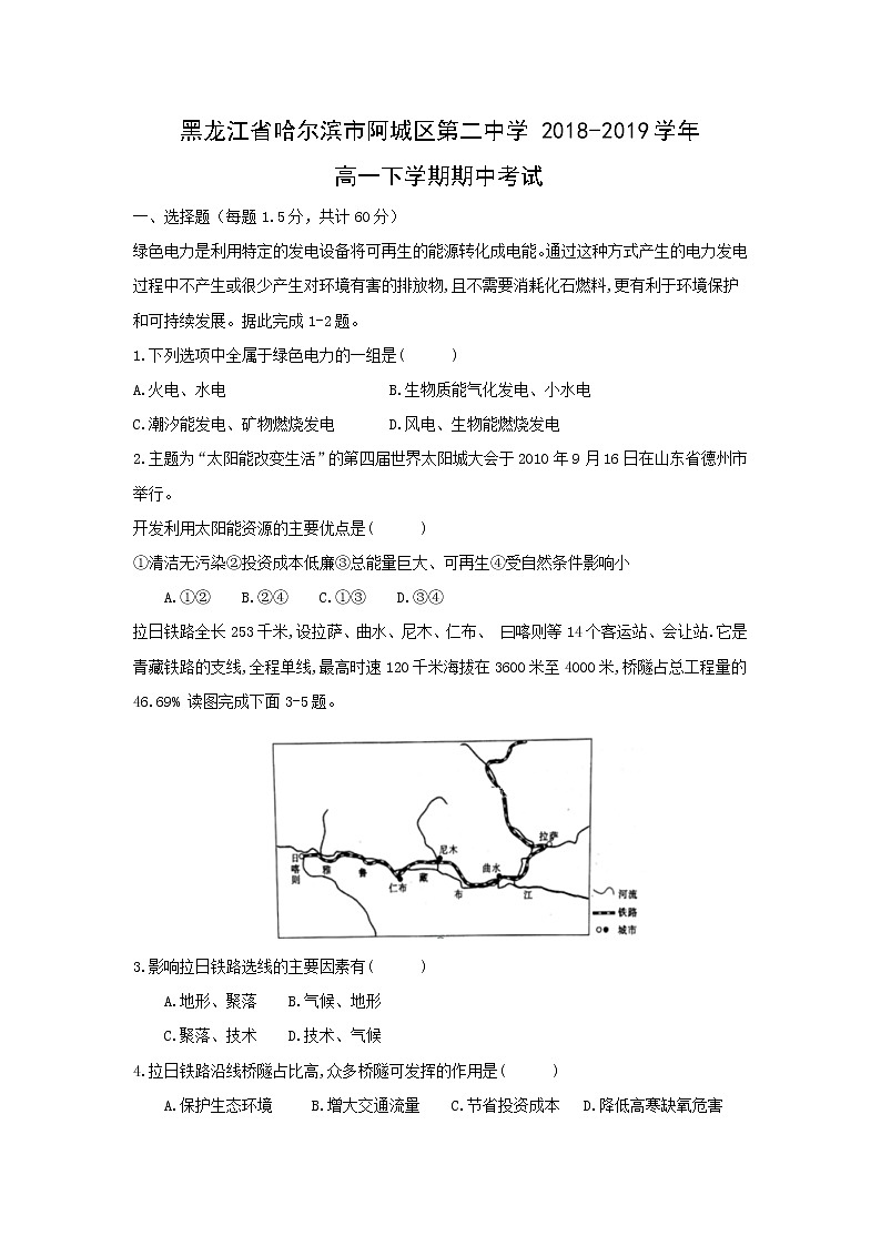【地理】黑龙江省哈尔滨市阿城区第二中学2018-2019高一下学期期中考试01