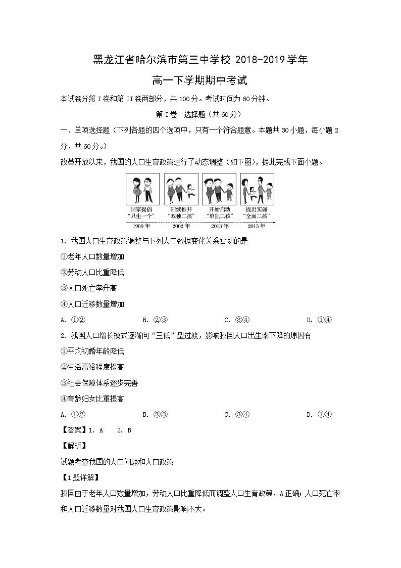 【地理】黑龙江省哈尔滨市第三中学校2018-2019学年高一下学期期中考试（解析版）01