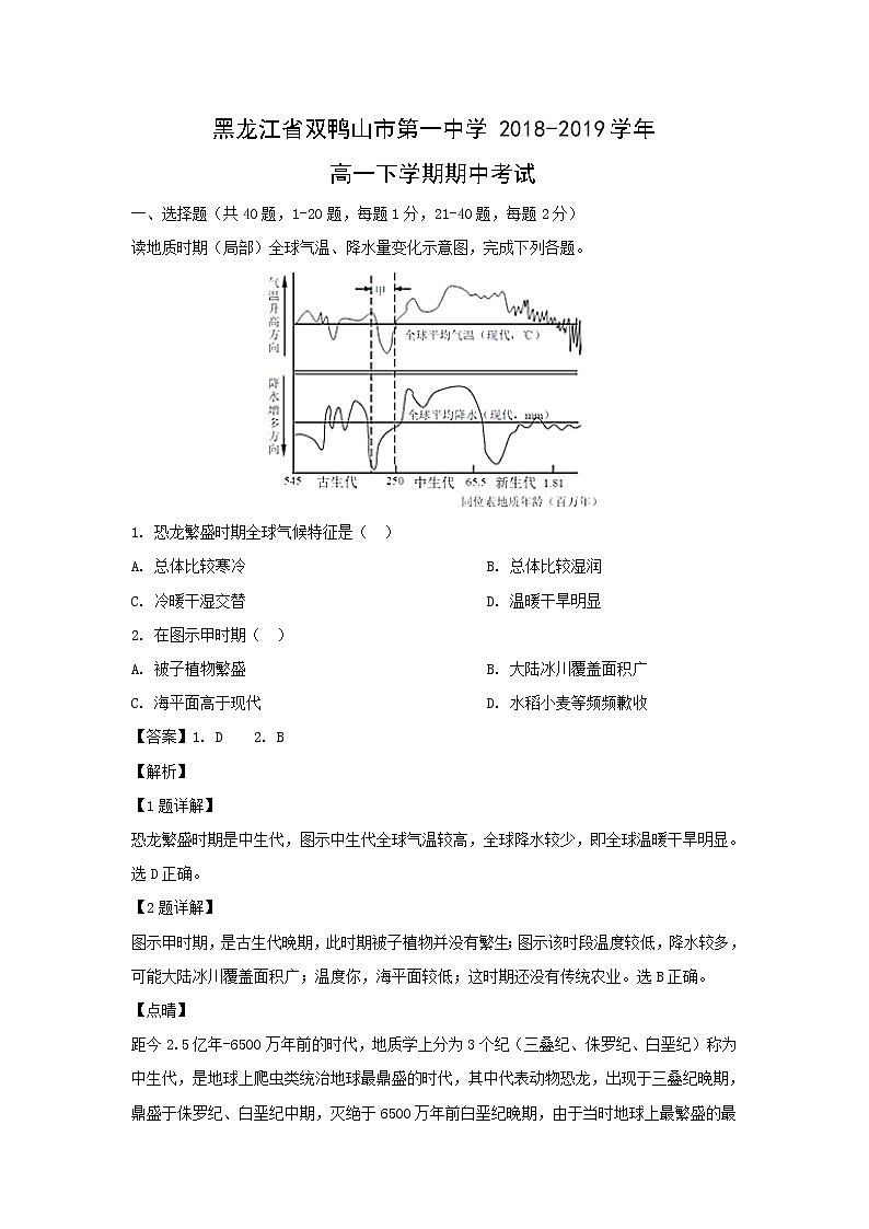 【地理】黑龙江省双鸭山市第一中学2018-2019学年高一下学期期中考试（解析版）01