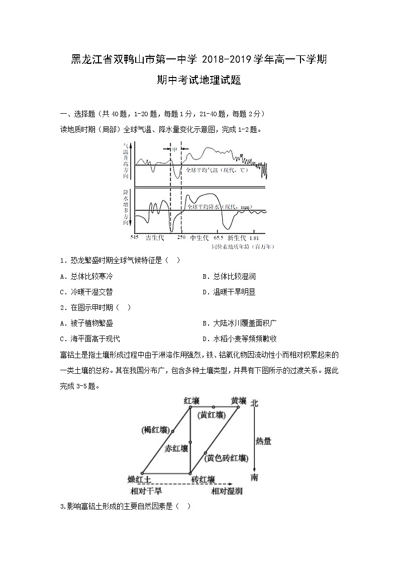【地理】黑龙江省双鸭山市第一中学2018-2019学年高一下学期期中考试试题01