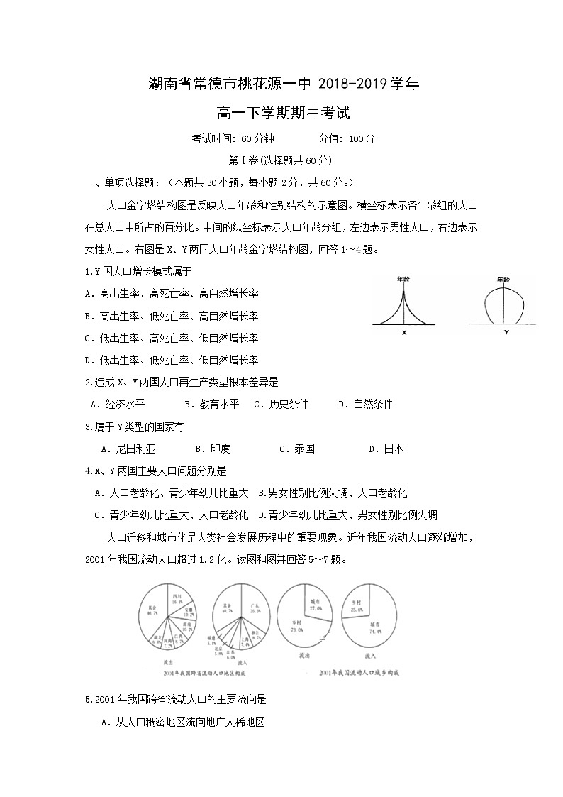 【地理】湖南省常德市桃花源一中2018-2019学年高一下学期期中考试01
