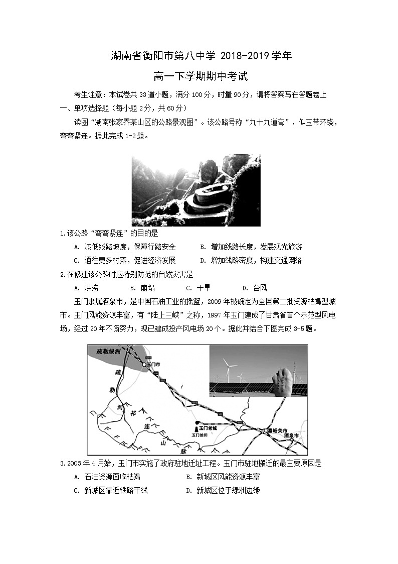 【地理】湖南省衡阳市第八中学2018-2019学年高一下学期期中考试01