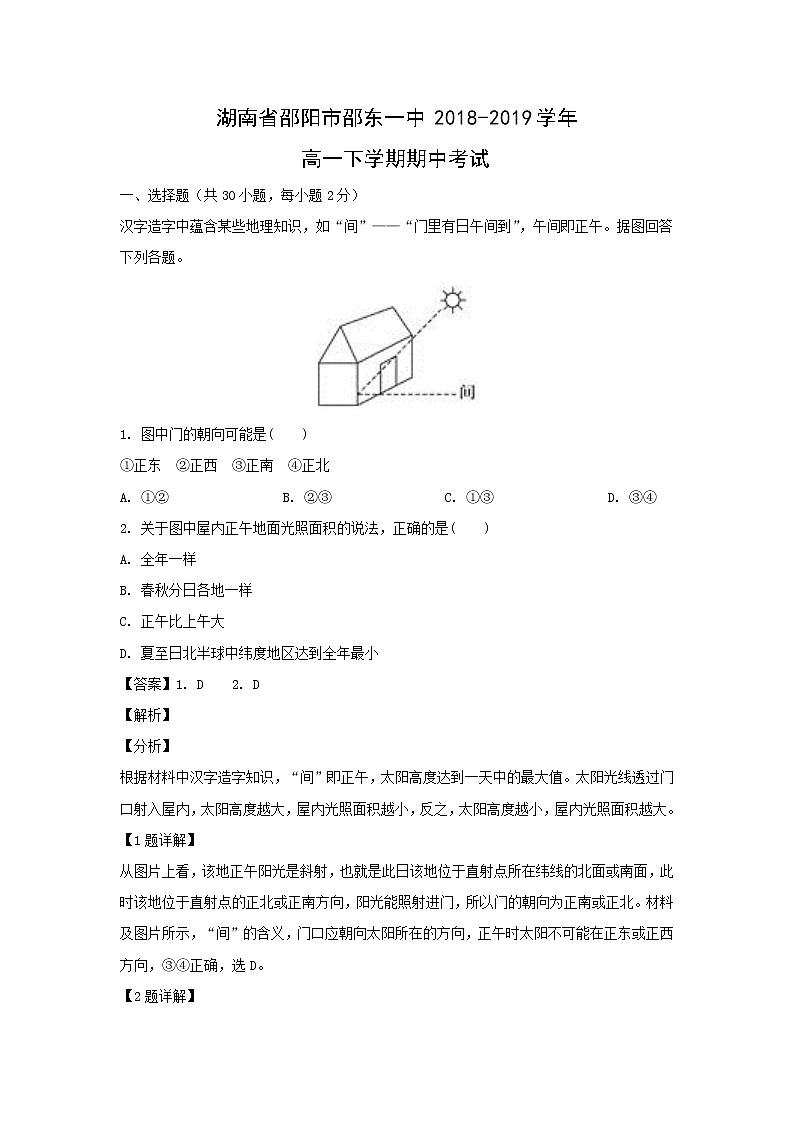 【地理】湖南省邵阳市邵东一中2018-2019学年高一下学期期中考试（解析版）01