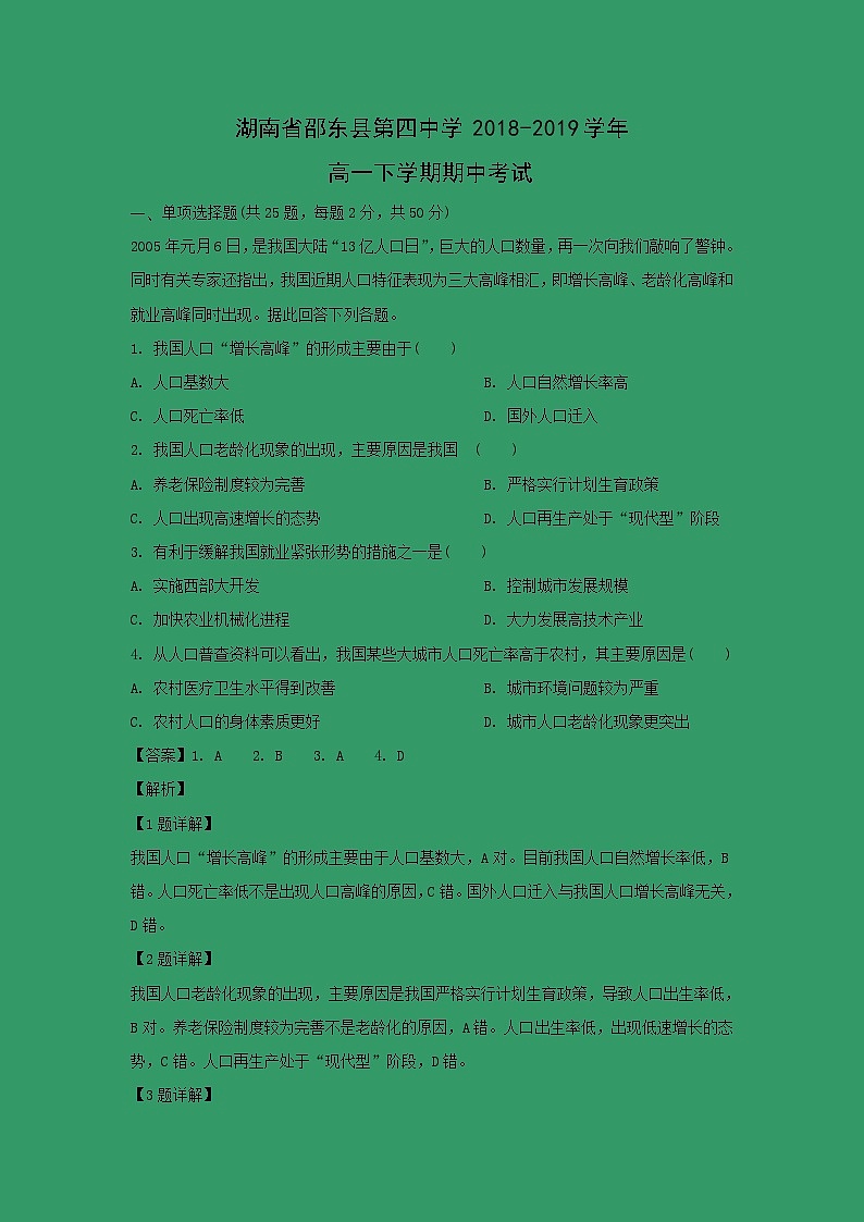【地理】湖南省邵东县第四中学2018-2019学年高一下学期期中考试（解析版）01