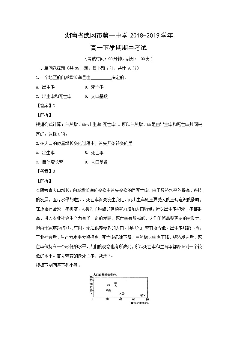 【地理】湖南省武冈市第一中学2018-2019学年高一下学期期中考试（解析版）01