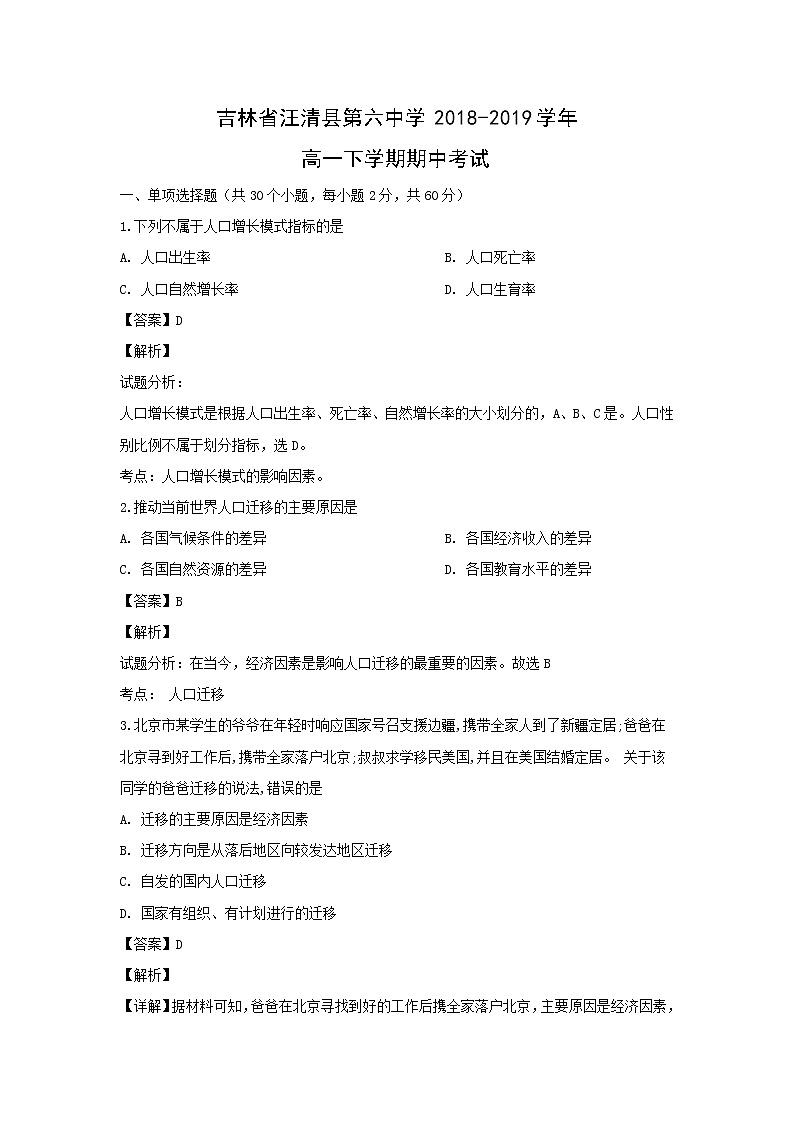 【地理】吉林省汪清县第六中学2018-2019学年高一下学期期中考试（解析版）01