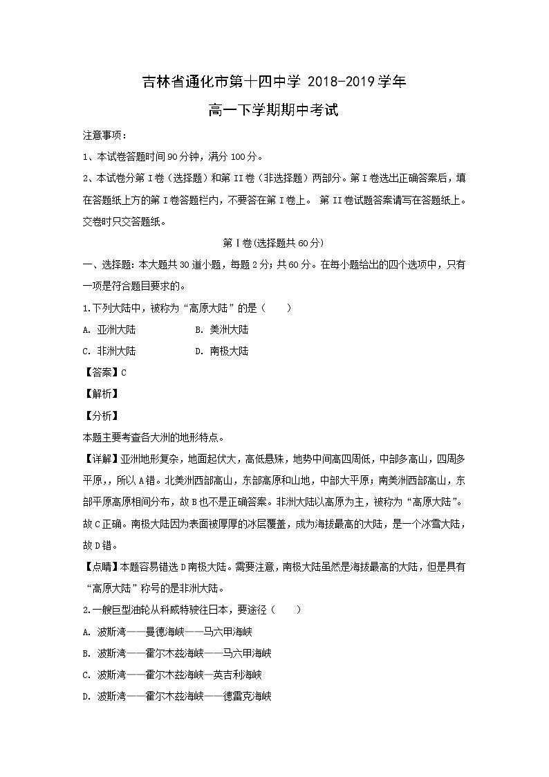【地理】吉林省通化市第十四中学2018-2019学年高一下学期期中考试（解析版）01