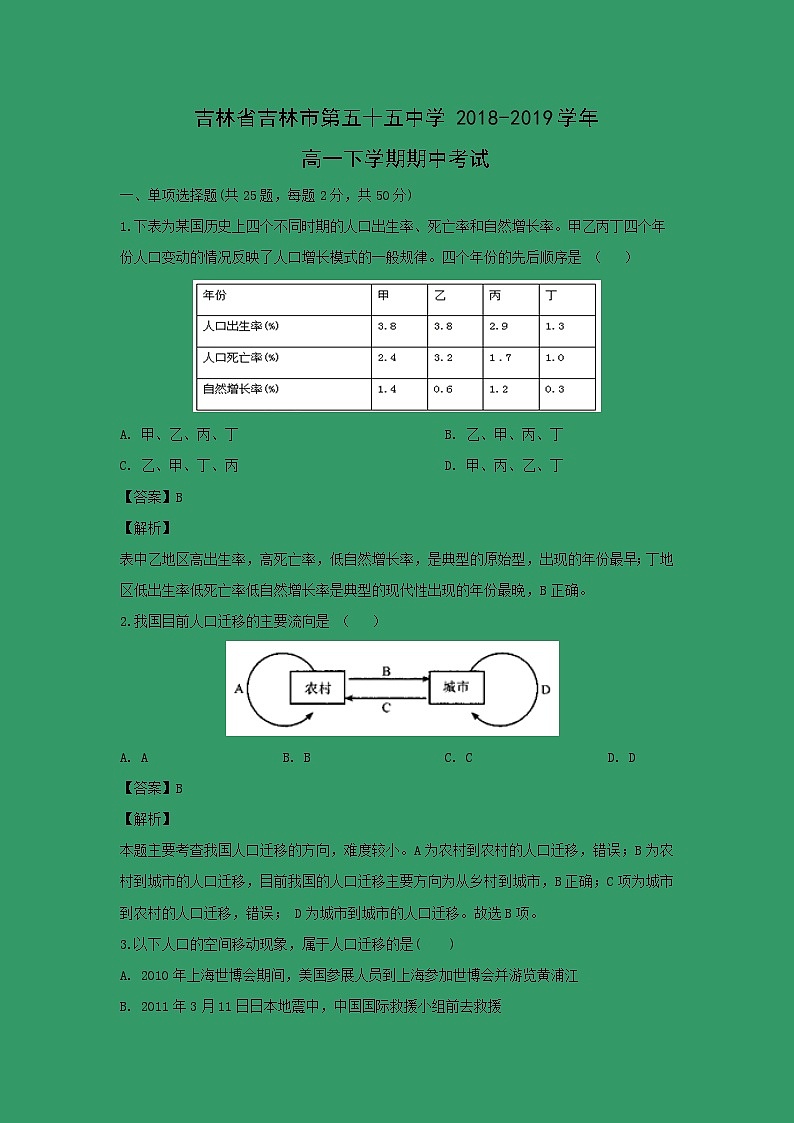 【地理】吉林省吉林市第五十五中学2018-2019学年高一下学期期中考试（解析版）第1页