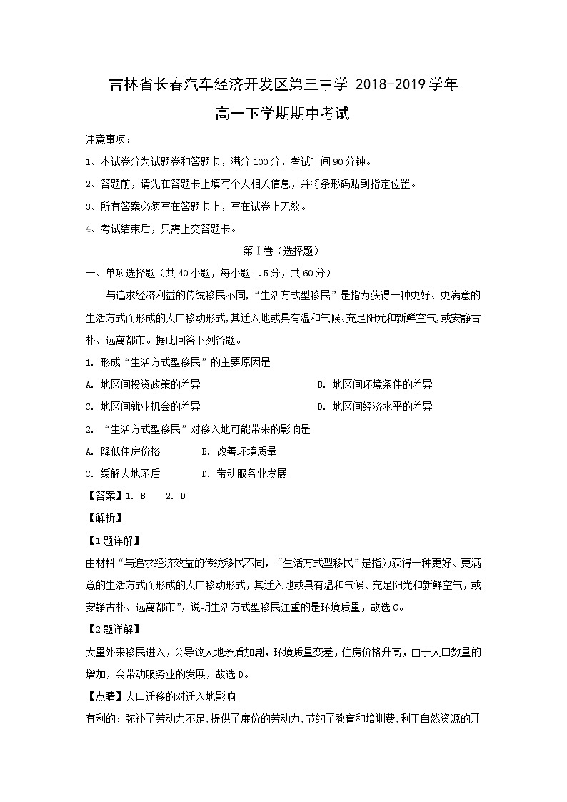 【地理】吉林省长春汽车经济开发区第三中学2018-2019学年高一下学期期中考试（解析版）01