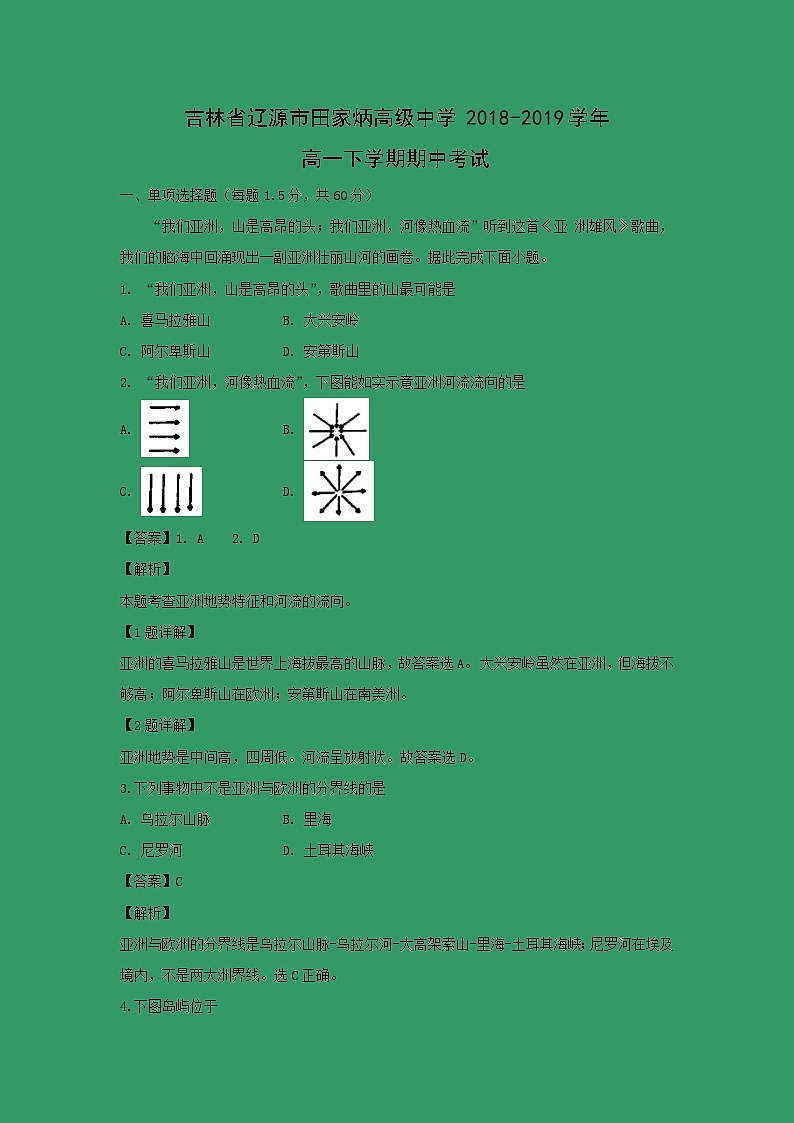 【地理】吉林省辽源市田家炳高级中学2018-2019学年高一下学期期中考试（解析版）01