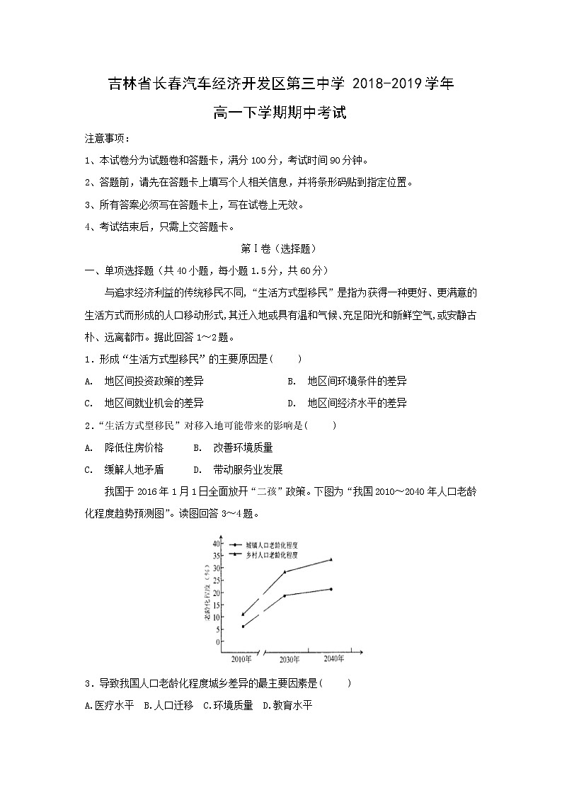 【地理】吉林省长春汽车经济开发区第三中学2018-2019学年高一下学期期中考试01