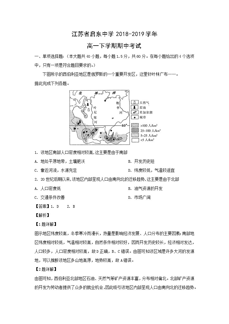 【地理】江苏省启东中学2018-2019学年高一下学期期中考试（解析版）01