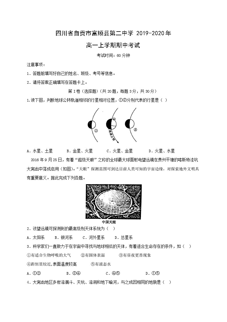 【地理】四川省自贡市富顺县第二中学2019-2020年高一上学期期中考试01