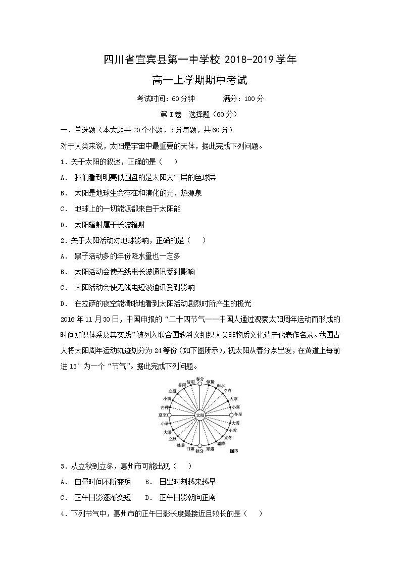 【地理】四川省宜宾县第一中学校2018-2019学年高一上学期期中考试01