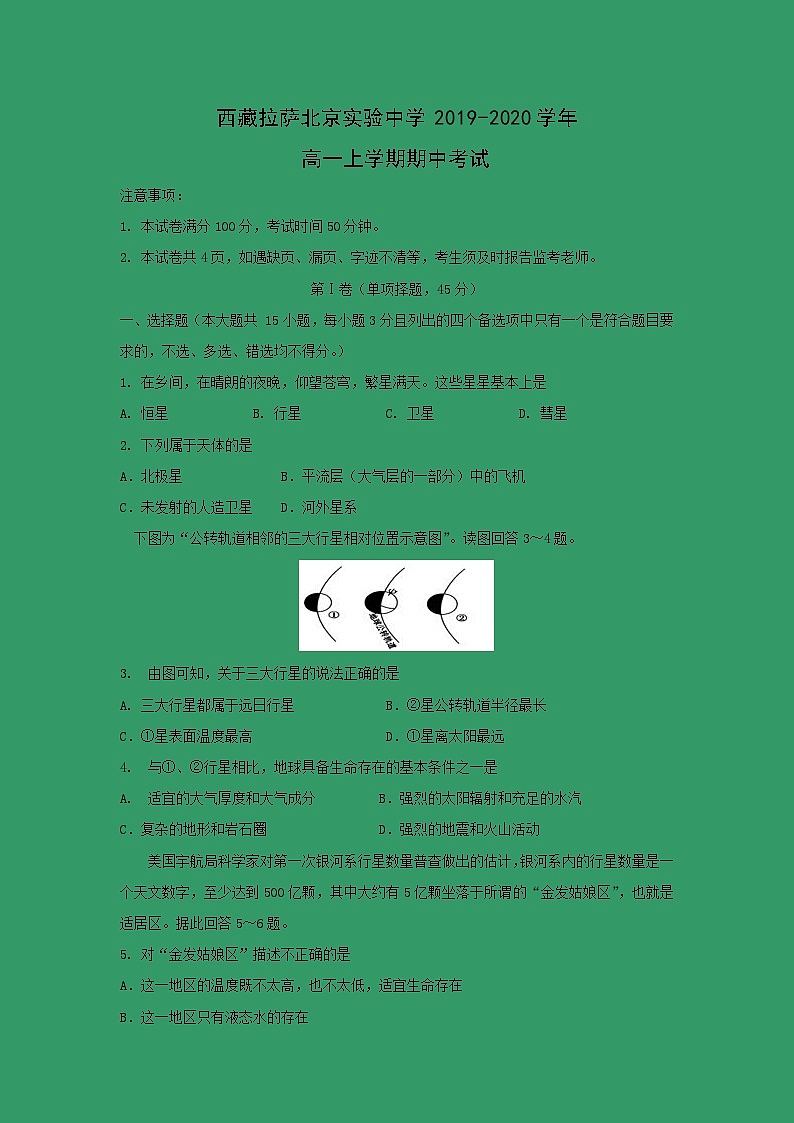 【地理】西藏拉萨北京实验中学2019-2020学年高一上学期期中考试01