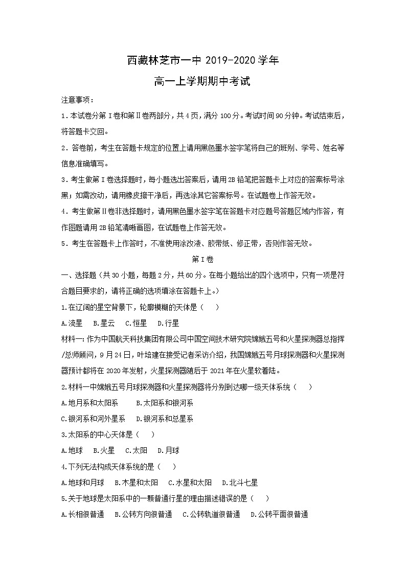 【地理】西藏林芝市一中2019-2020学年高一上学期期中考试01