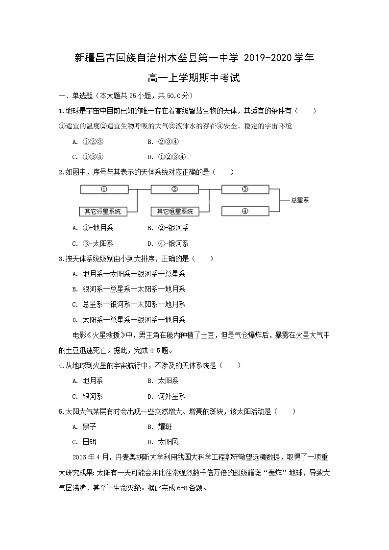 【地理】新疆昌吉回族自治州木垒县第一中学2019-2020学年高一上学期期中考试01