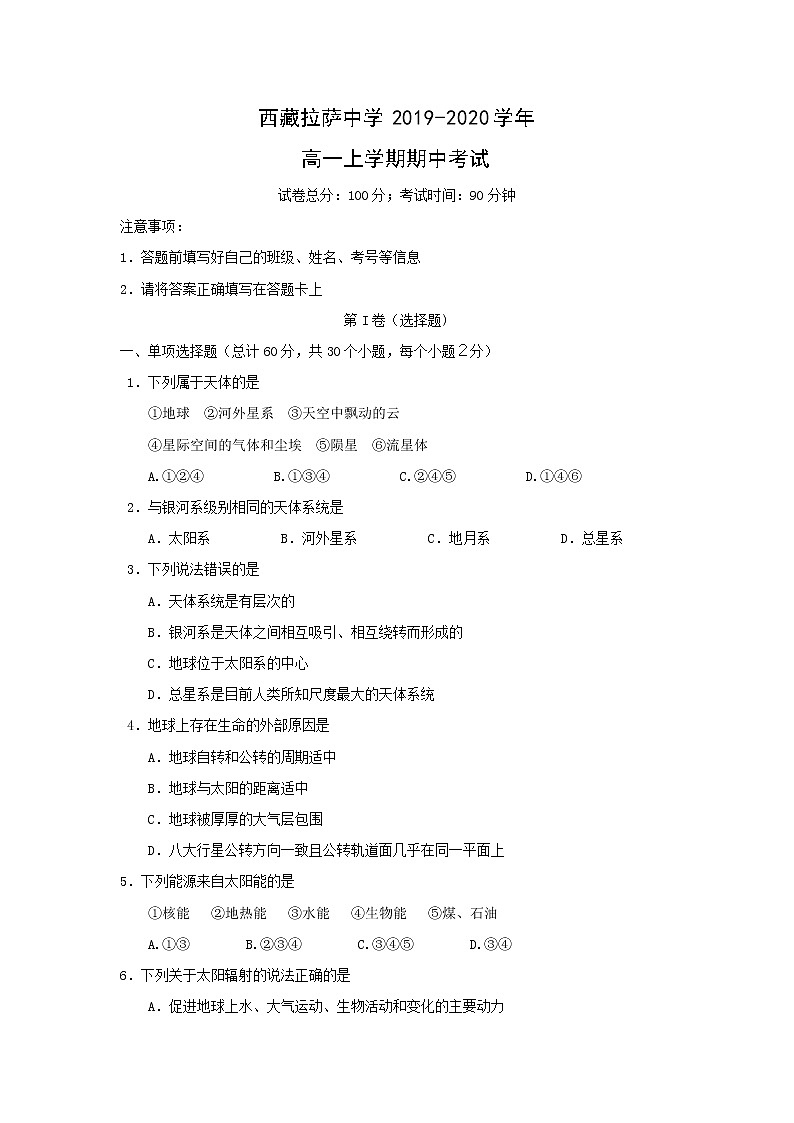 【地理】西藏拉萨中学2019-2020学年高一上学期期中考试第1页