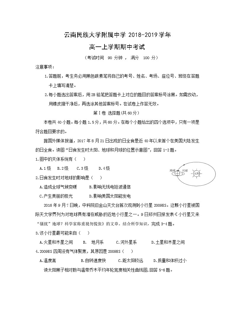 【地理】云南民族大学附属中学2018-2019学年高一上学期期中考试第1页