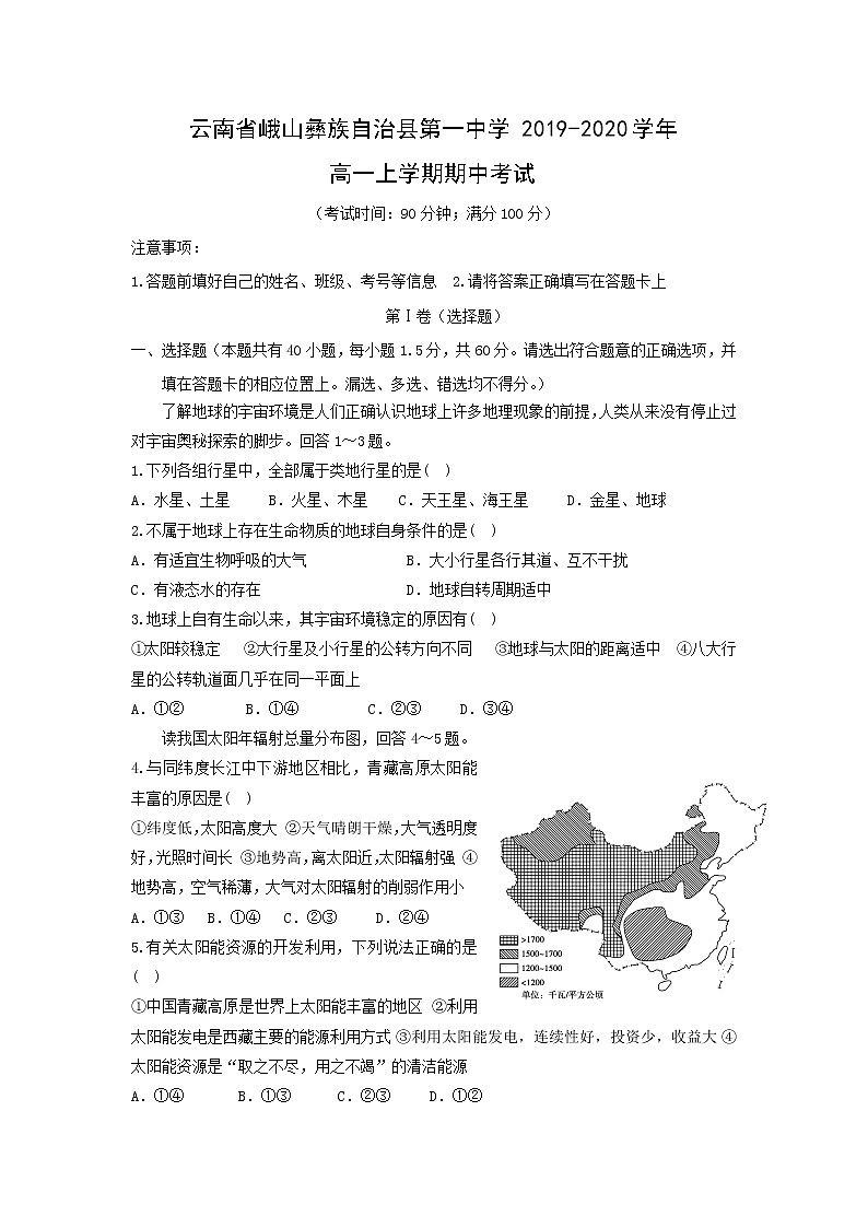 【地理】云南省峨山彝族自治县第一中学2019-2020学年高一上学期期中考试01