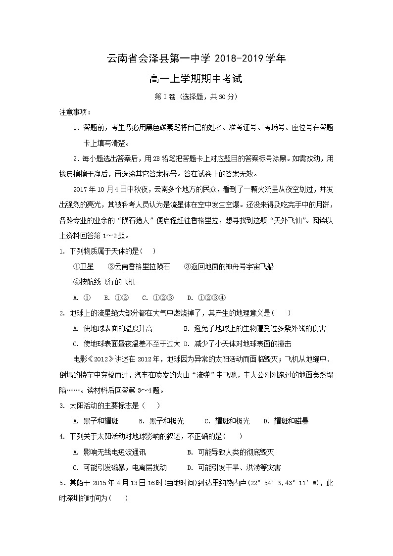 【地理】云南省会泽县第一中学2018-2019学年高一上学期期中考试第1页