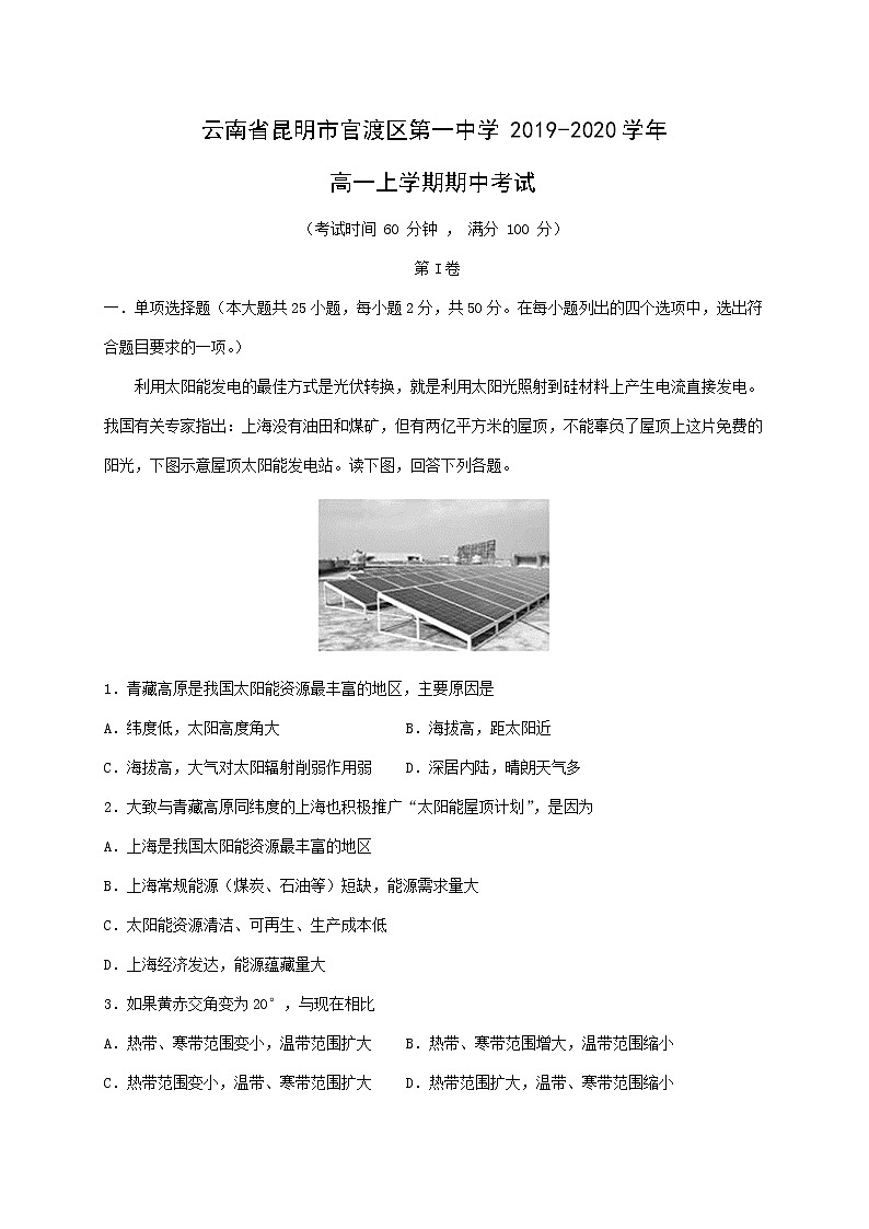 【地理】云南省昆明市官渡区第一中学2019-2020学年高一上学期期中考试01