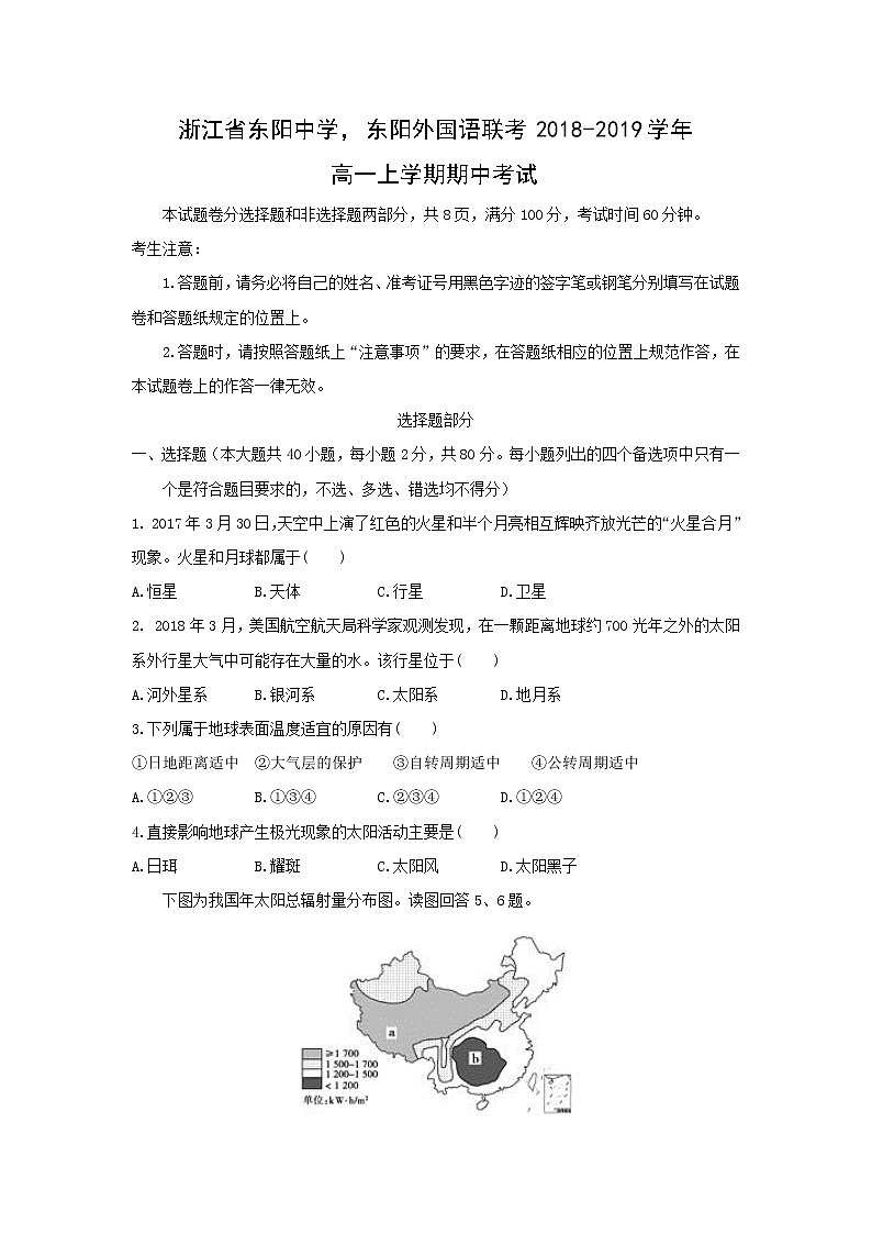 【地理】浙江省东阳中学，东阳外国语联考2018-2019学年高一上学期期中考试01