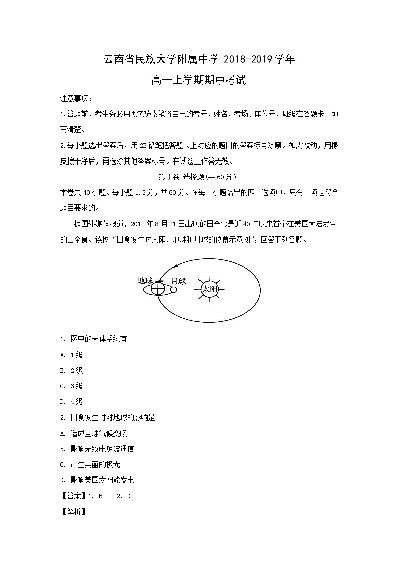 【地理】云南省民族大学附属中学2018-2019学年高一上学期期中考试（解析版）第1页